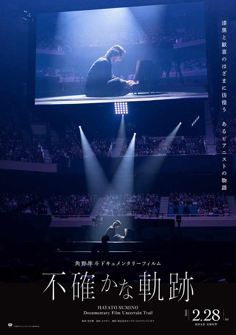 角野隼斗ドキュメンタリーフィルム不確かな軌跡