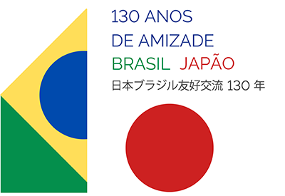 日本ブラジル友好交流年