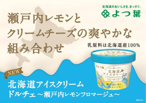 北海道アイスクリーム　ドルチェ　瀬戸内レモンフロマージュ