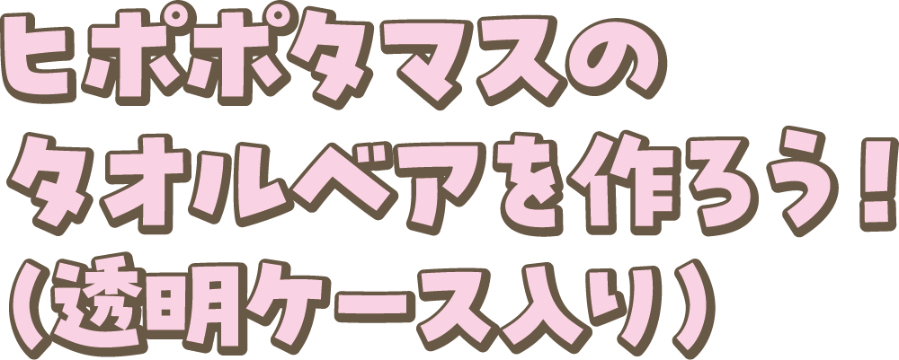 ヒポポタマスのタオルベアを作ろう！