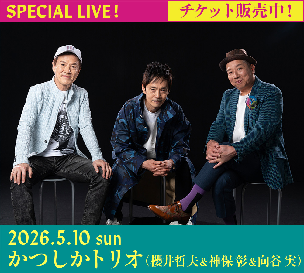 かつしかトリオ（櫻井哲夫＆神保 彰＆向谷 実）