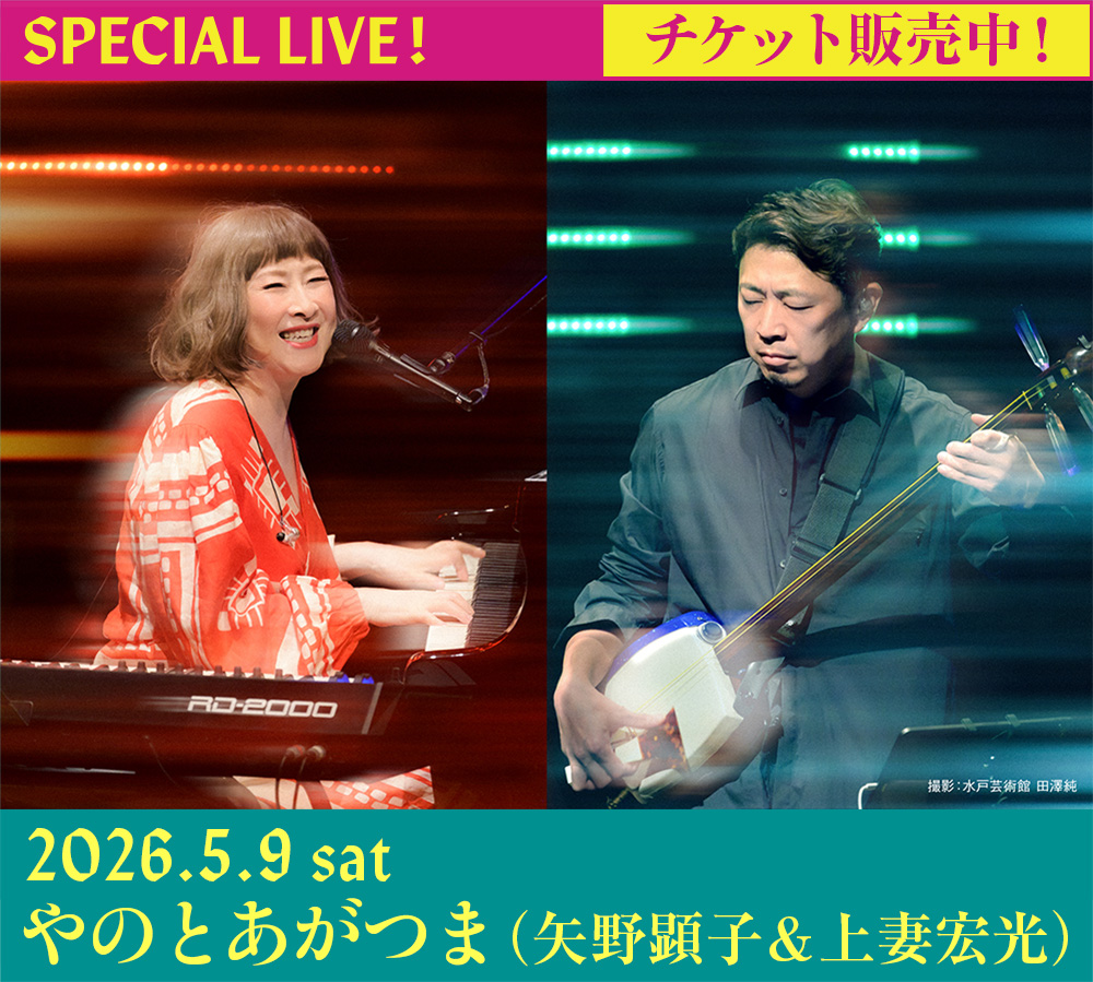 やのとあがつま（矢野顕子＆上妻宏光）Japan Tour 2026 〜EBISU Bloomin’ JAZZ GARDEN 2026 SPECIAL!〜