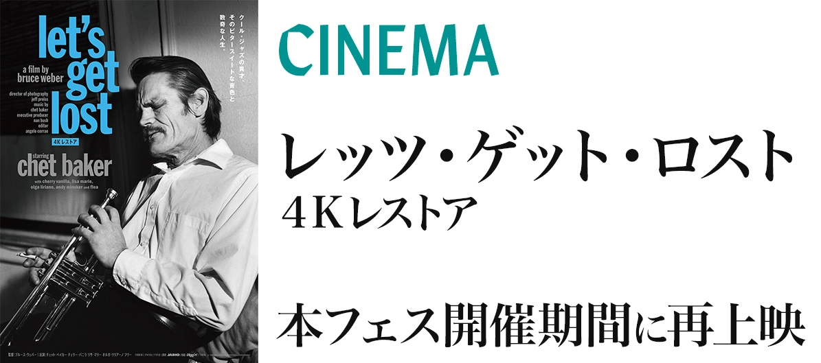 映画『レッツ・ゲット・ロスト 4Kレストア』本フェス開催期間に再上映決定！