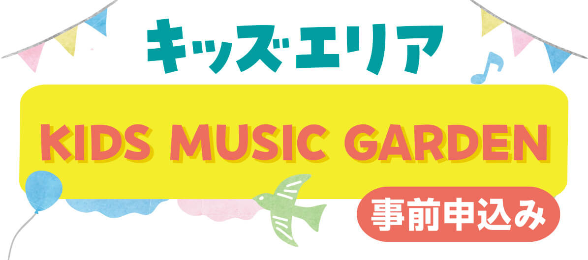 キッズエリア KIDS MUSIC GARDEN